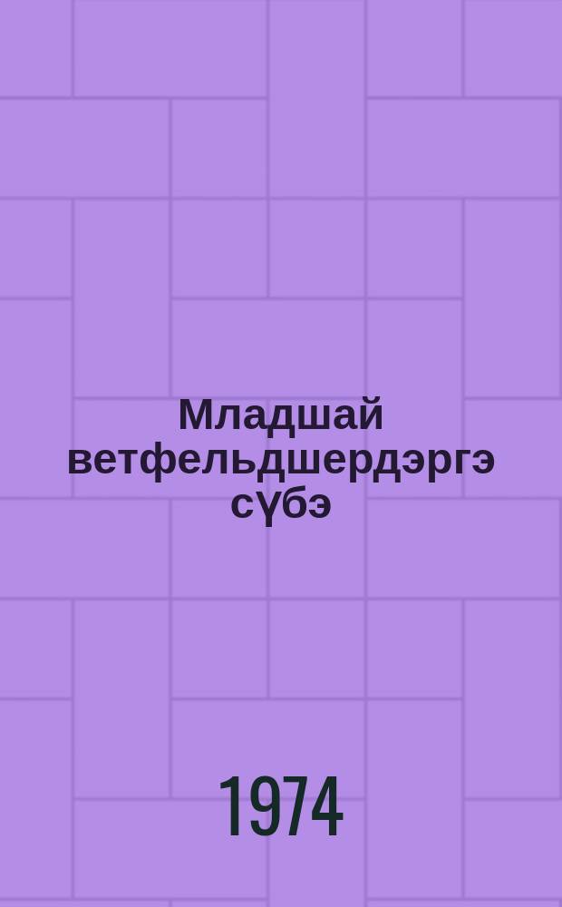 Младшай ветфельдшердэргэ сүбэ = Советы младшим ветфельдшерам
