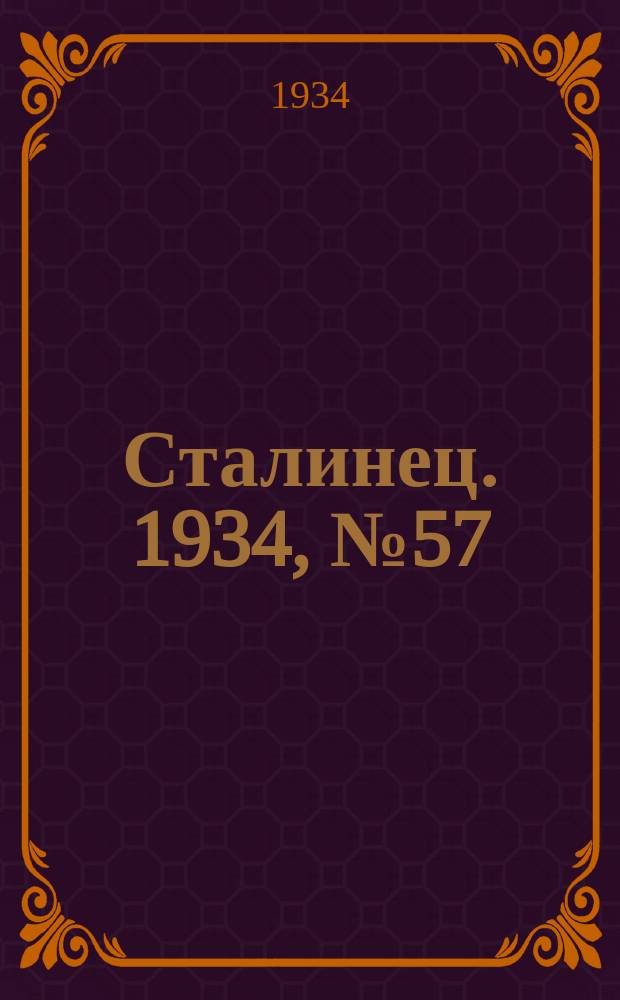 Сталинец. 1934, № 57(236) (5 окт.)