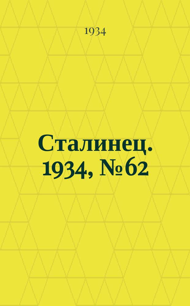 Сталинец. 1934, № 62(241) (31 окт.)