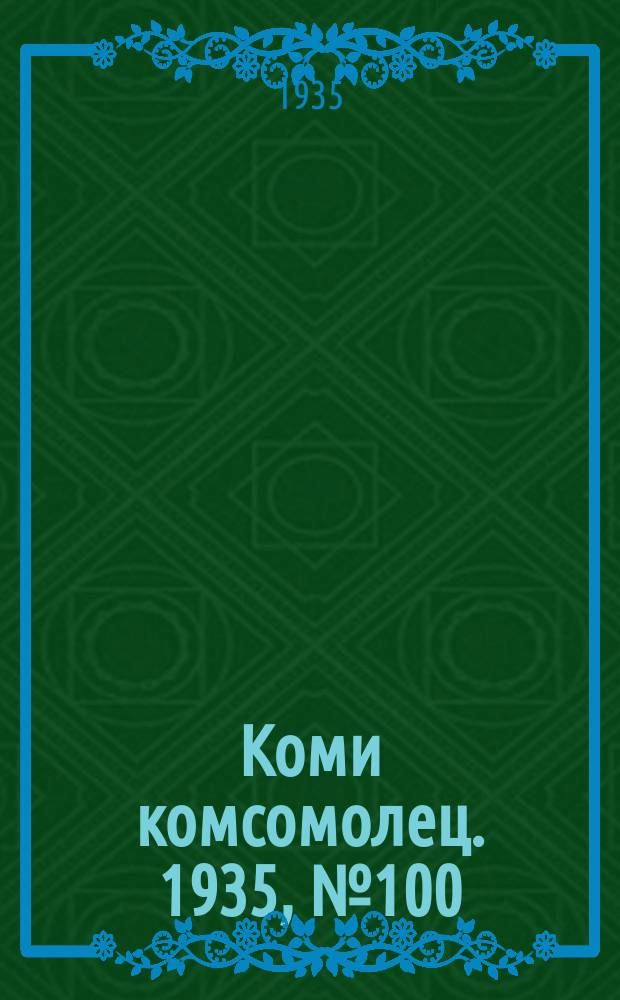 Коми комсомолец. 1935, № 100(520) (29 окт.)