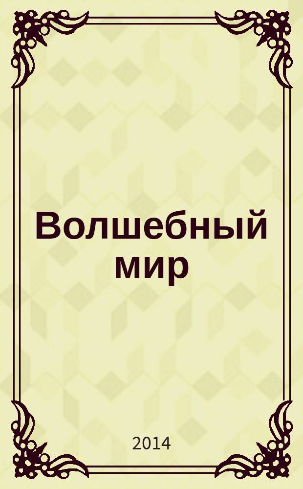 Волшебный мир : истории продолжаются! : истории. Загадки. Раскраски. Головоломки : перевод : сборник : для младшего школьного возраста