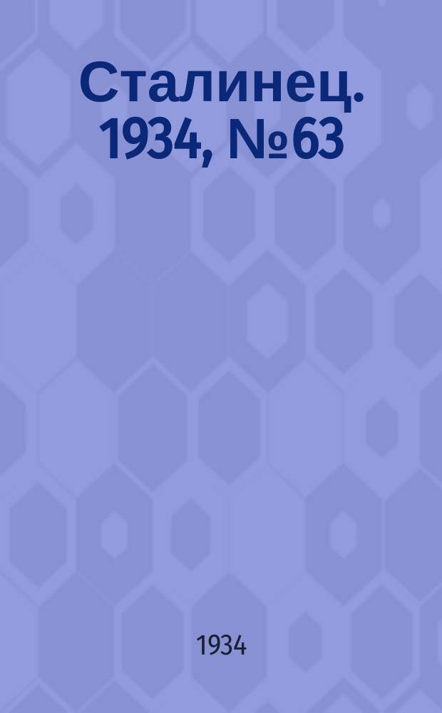 Сталинец. 1934, № 63(242) (10 нояб.)