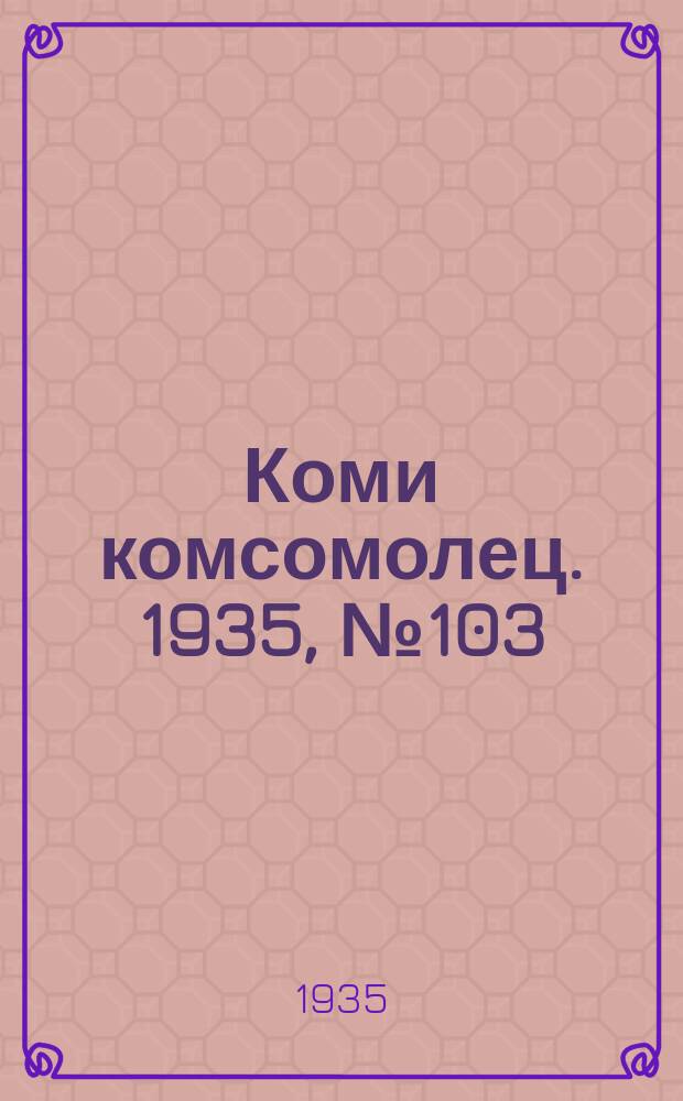Коми комсомолец. 1935, № 103(523) (7 нояб.)