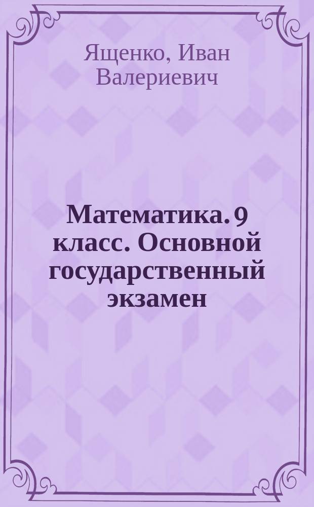 Математика. 9 класс. Основной государственный экзамен (ГИА-9). Типовые тестовые задания : 50 типовых вариантов, инструкция по выполнению работы, ответы : три модуля: "Алгебра", "Геометрия", "Реальная математика"