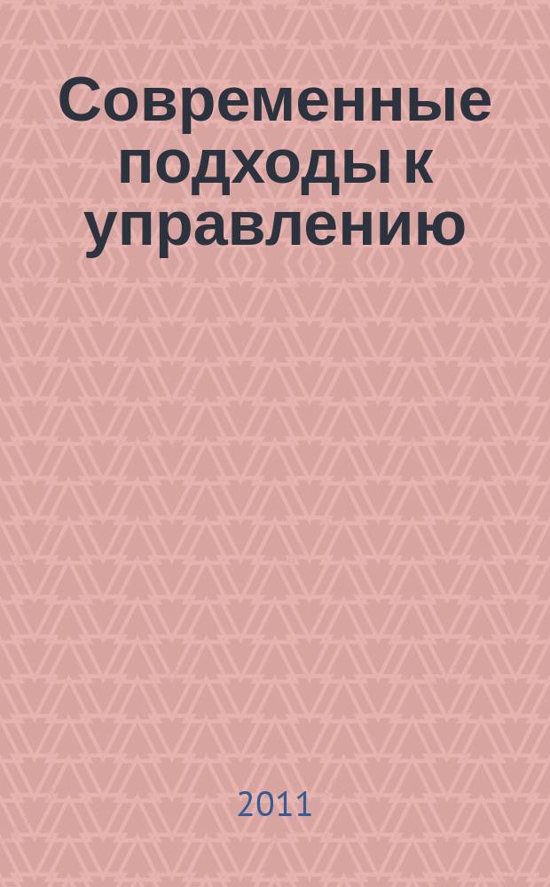 Современные подходы к управлению : теория и практика : монография
