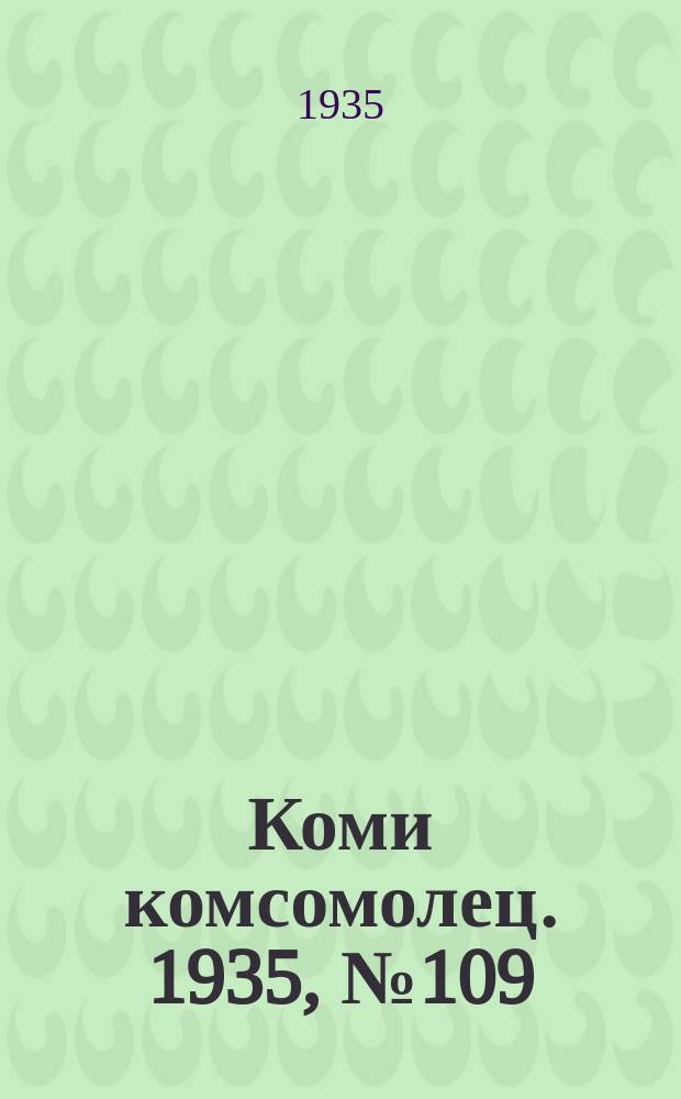 Коми комсомолец. 1935, № 109(529) (26 нояб.)