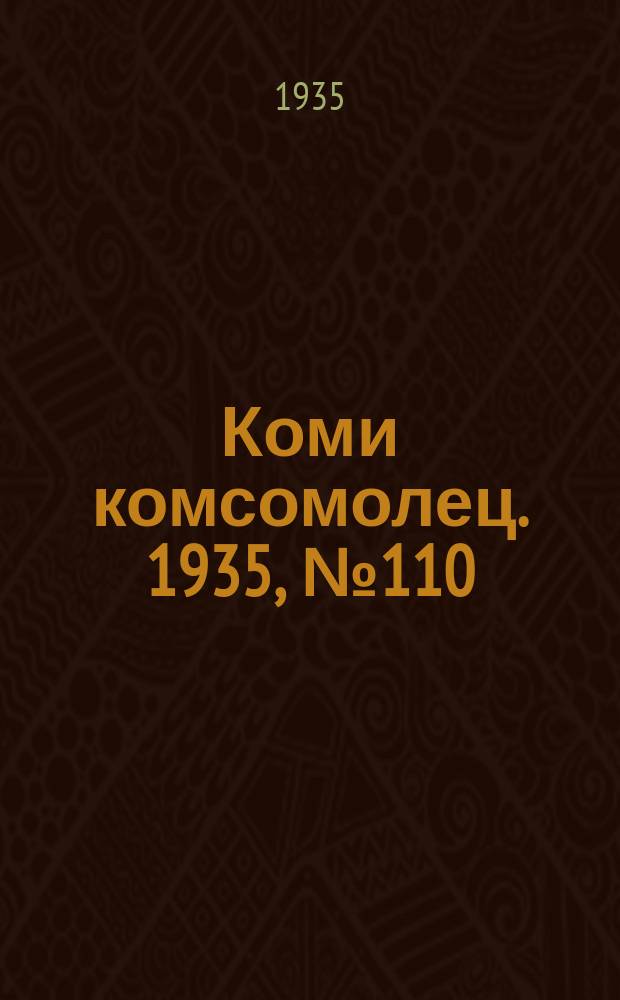Коми комсомолец. 1935, № 110(530) (29 нояб.)