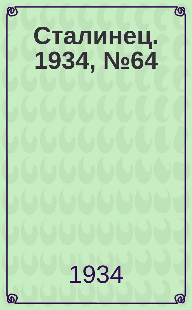 Сталинец. 1934, № 64(243) (16 нояб.)