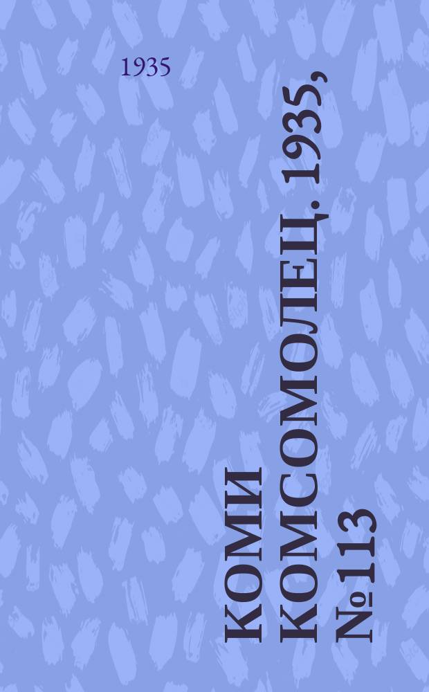 Коми комсомолец. 1935, № 113(533) (8 дек.)