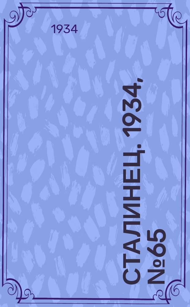Сталинец. 1934, № 65(244) (21 нояб.)