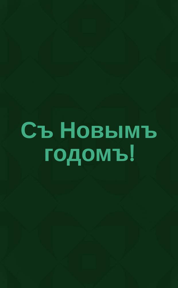 Съ Новымъ годомъ! : открытое письмо