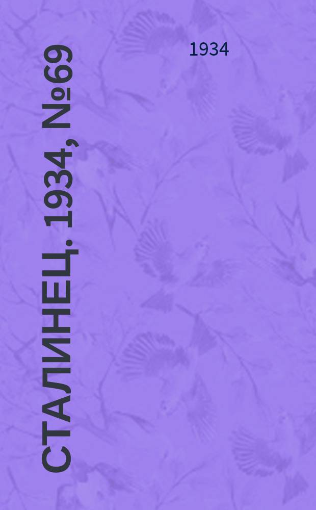 Сталинец. 1934, № 69(248) (10 дек.)