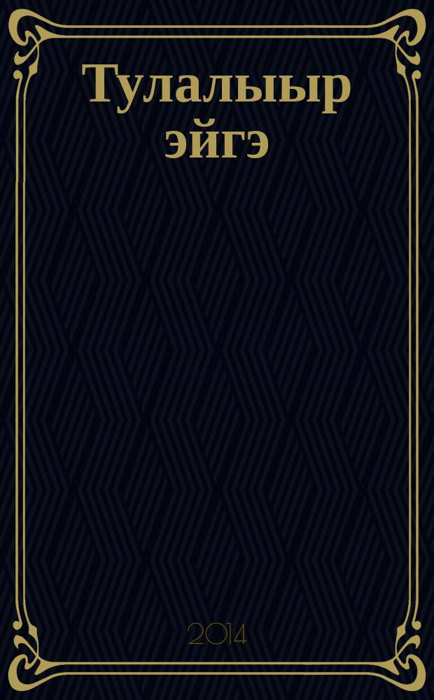 Тулалыыр эйгэ : 4 кылаас уөрэҕин кинигэтэ 2 чаастаах. Ч. 2