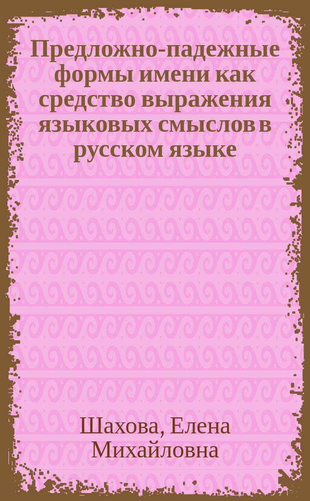 Предложно-падежные формы имени как средство выражения языковых смыслов в русском языке