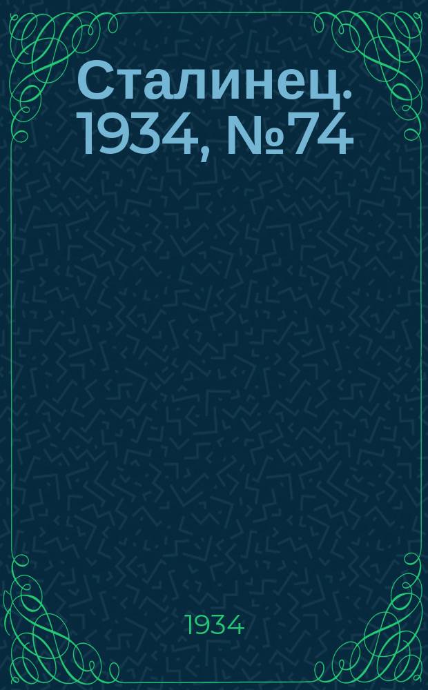 Сталинец. 1934, № 74(253) (30 дек.)
