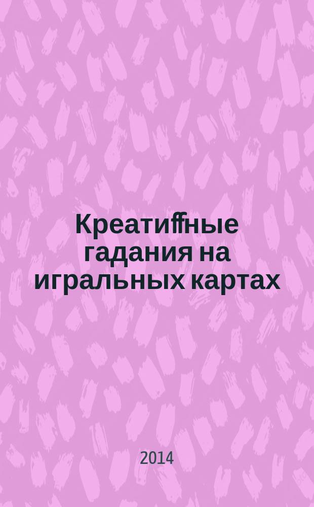 Креатиffные гадания на игральных картах : в 7 кн. Кн. 7