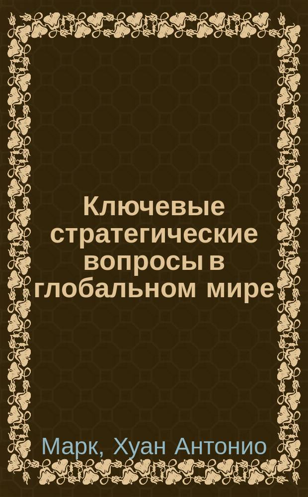 Ключевые стратегические вопросы в глобальном мире