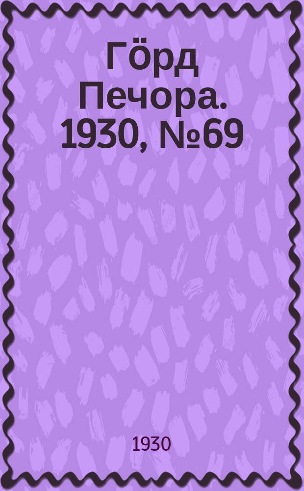 Гӧрд Печора. 1930, №69(824) (14 июля)