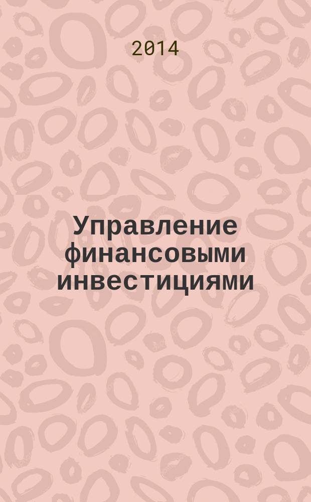 Управление финансовыми инвестициями : учебное пособие