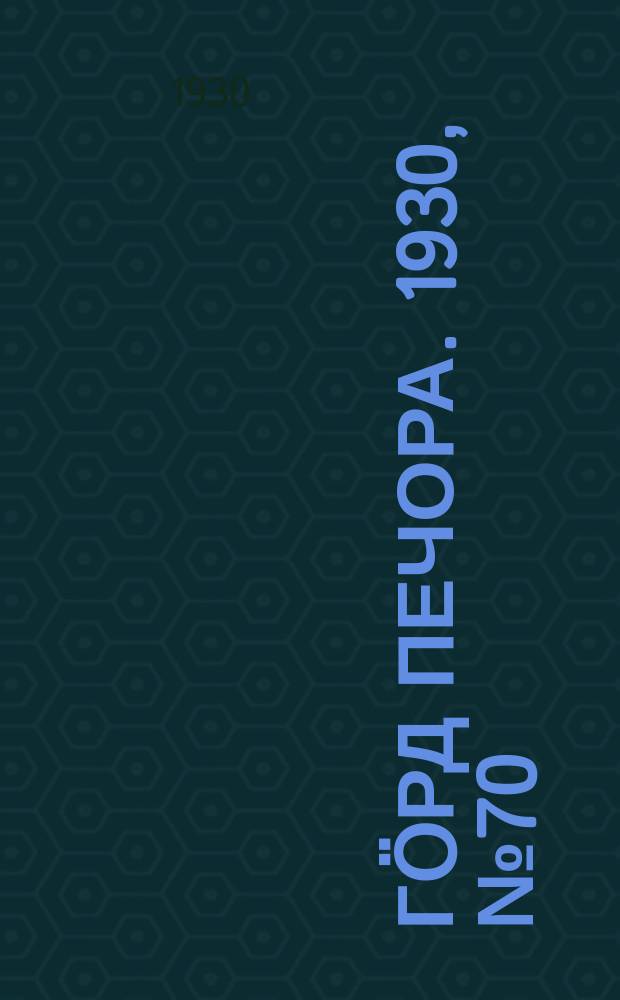 Гӧрд Печора. 1930, №70(825) (18 июля)