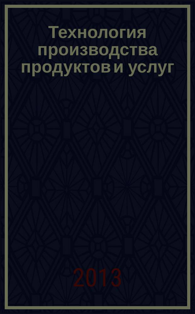 Технология производства продуктов и услуг : учебное пособие : для студентов, аспирантов, докторантов по специальности 151900 "Конструкторско-технологическое обеспечение машиностроительных производств" и 221400 "Управление качеством в производственно-технологических системах"