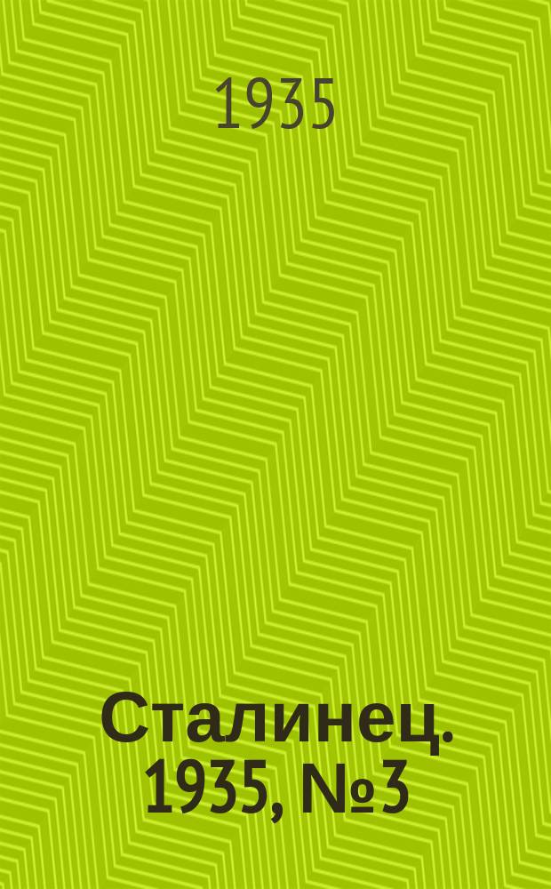 Сталинец. 1935, № 3(256) (15 янв.)