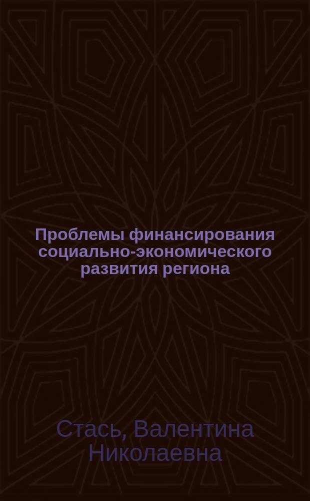 Проблемы финансирования социально-экономического развития региона : монография