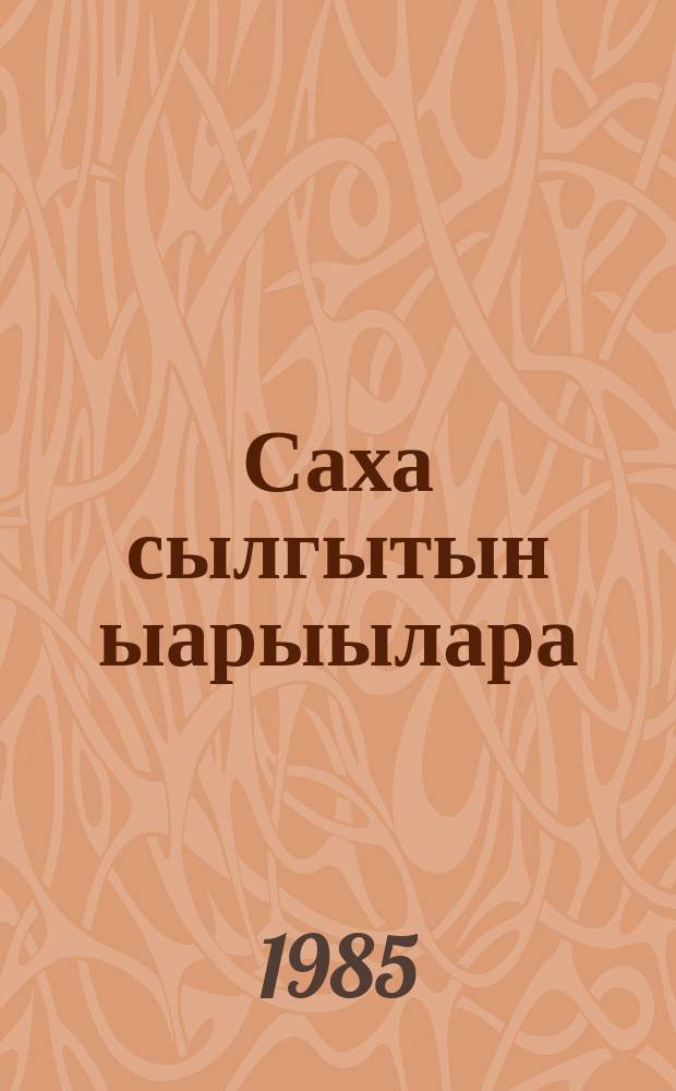 Саха сылгытын ыарыылара = Болезни якутских лошадей