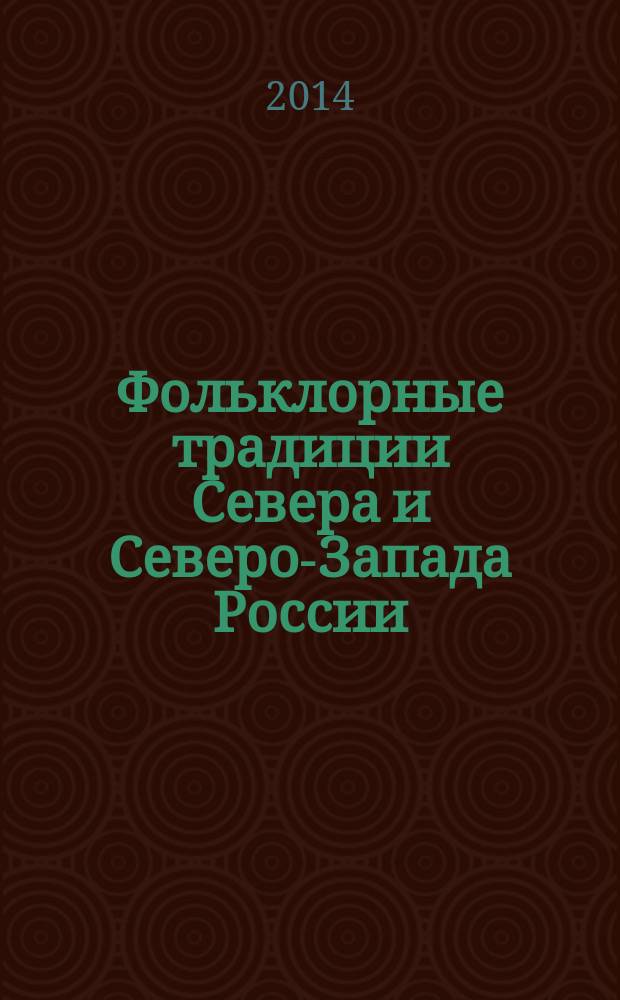 Фольклорные традиции Севера и Северо-Запада России: ареальные исследования в контексте этнокультурных взаимосвязей : тезисы докладов Всероссийской научной конференции (27-30 сентября 2014 года). В рамках Года культуры в Российской Федерации
