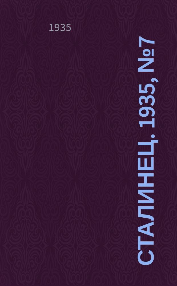 Сталинец. 1935, № 7(260) (31 янв.)
