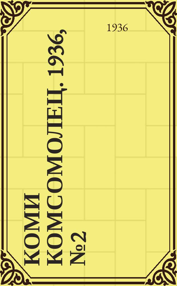 Коми комсомолец. 1936, № 2(542) (5 янв.)