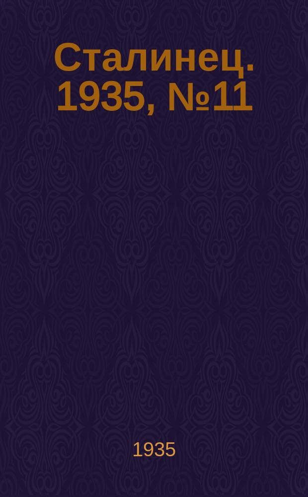 Сталинец. 1935, № 11(265) (20 февр.)