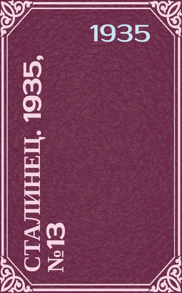 Сталинец. 1935, № 13(267) (28 февр.)
