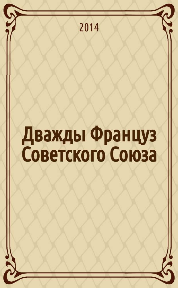 Дважды Француз Советского Союза : мемуары, выступления, интервью, публицистика