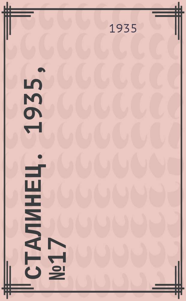 Сталинец. 1935, № 17(271) (15 марта)