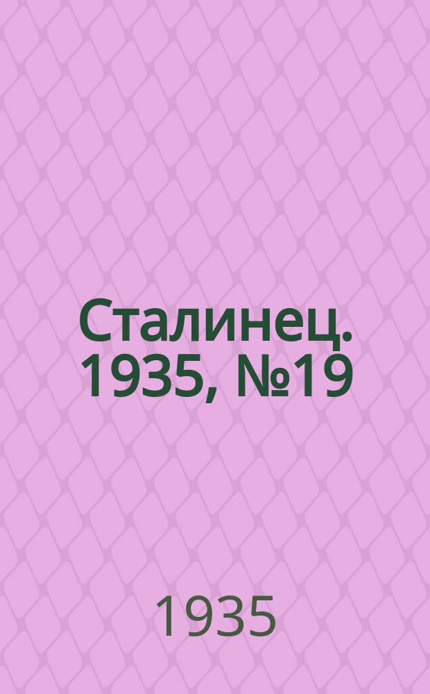 Сталинец. 1935, № 19(273) (25 марта)