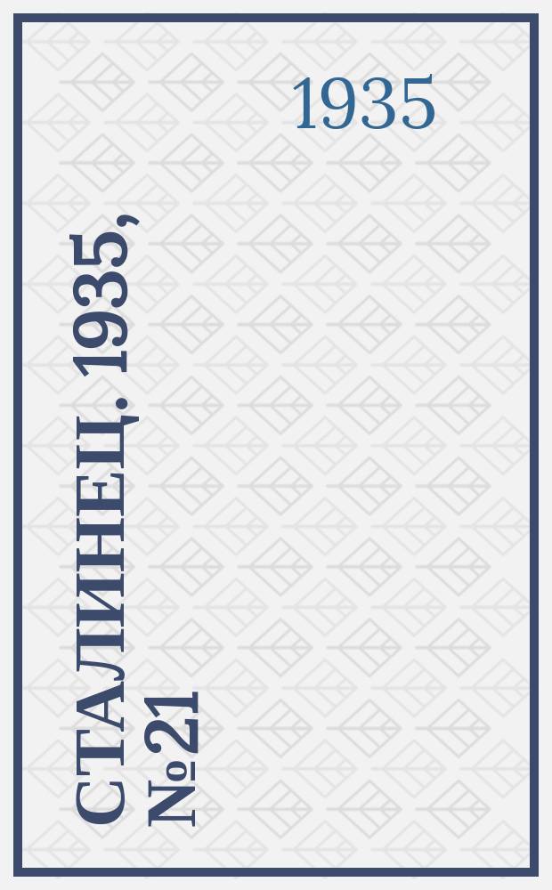 Сталинец. 1935, № 21(275) (5 апр.)