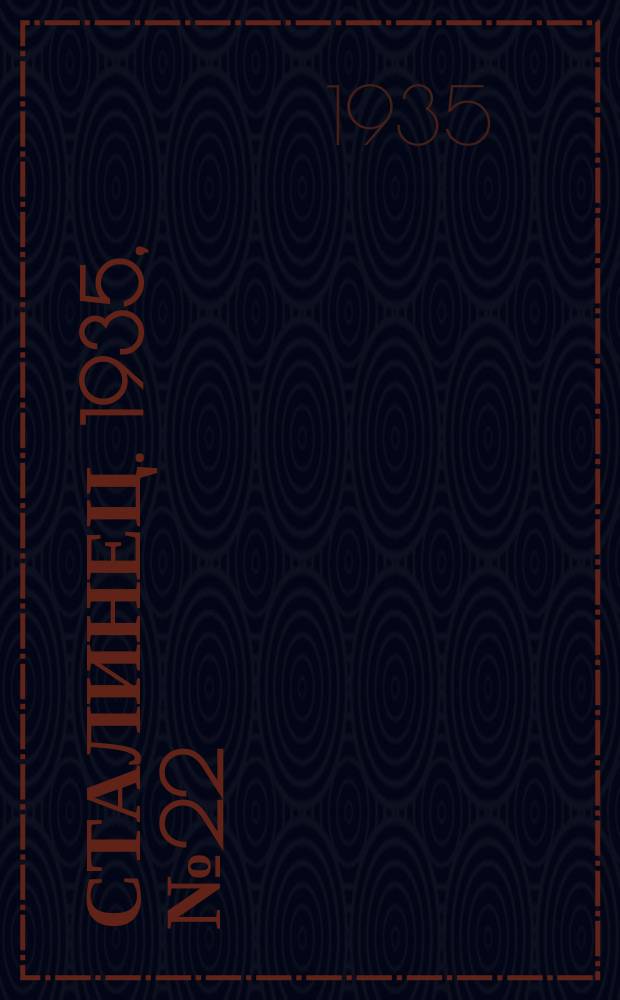 Сталинец. 1935, № 22(276) (10 апр.)