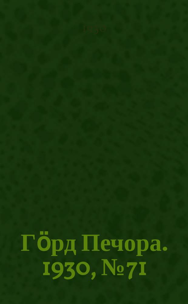 Гӧрд Печора. 1930, №71(826) (21 июля)