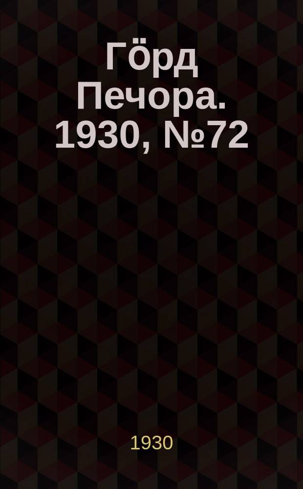 Гӧрд Печора. 1930, №72(827) (25 июля)
