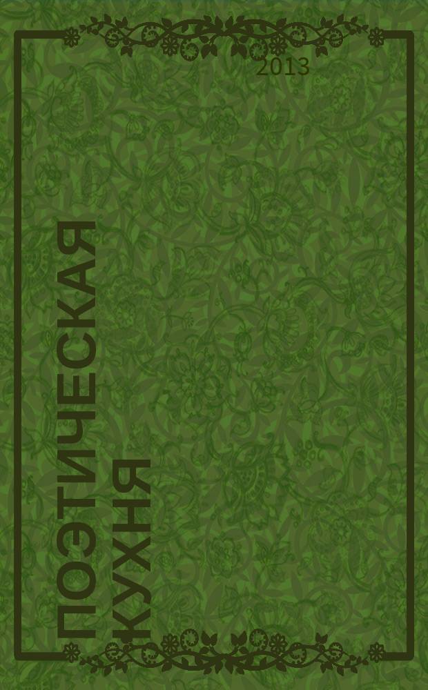 Поэтическая кухня : сборник