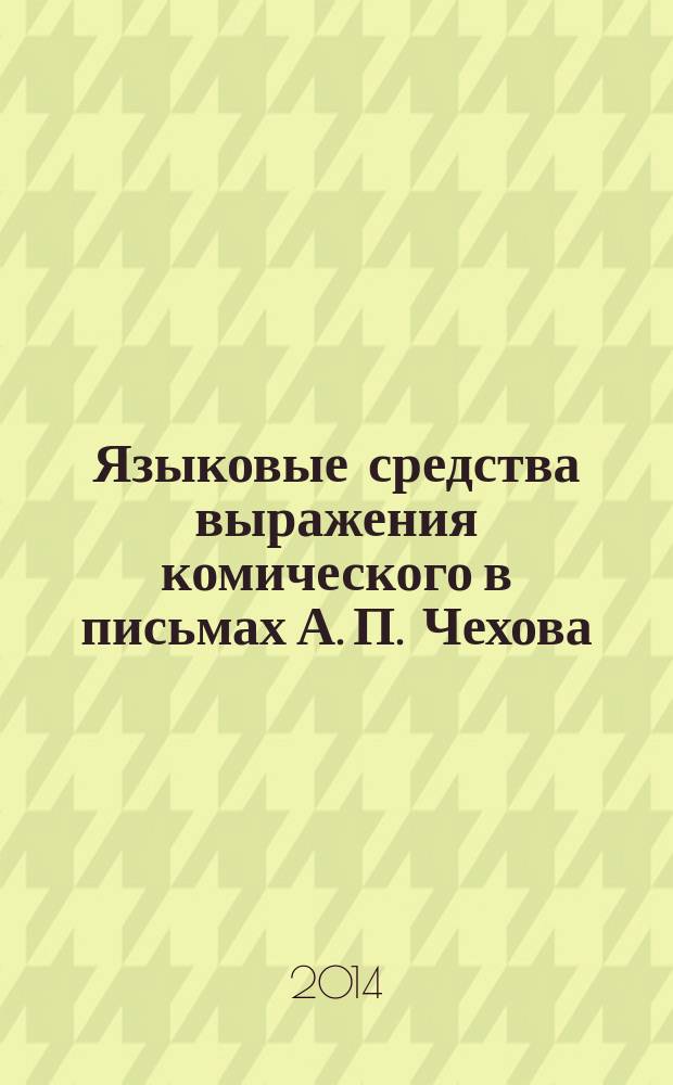 Языковые средства выражения комического в письмах А. П. Чехова : монография