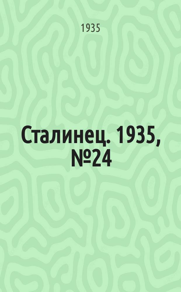 Сталинец. 1935, № 24(278) (22 апр.)