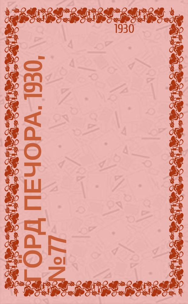 Гӧрд Печора. 1930, №77(832) (12 авг.)