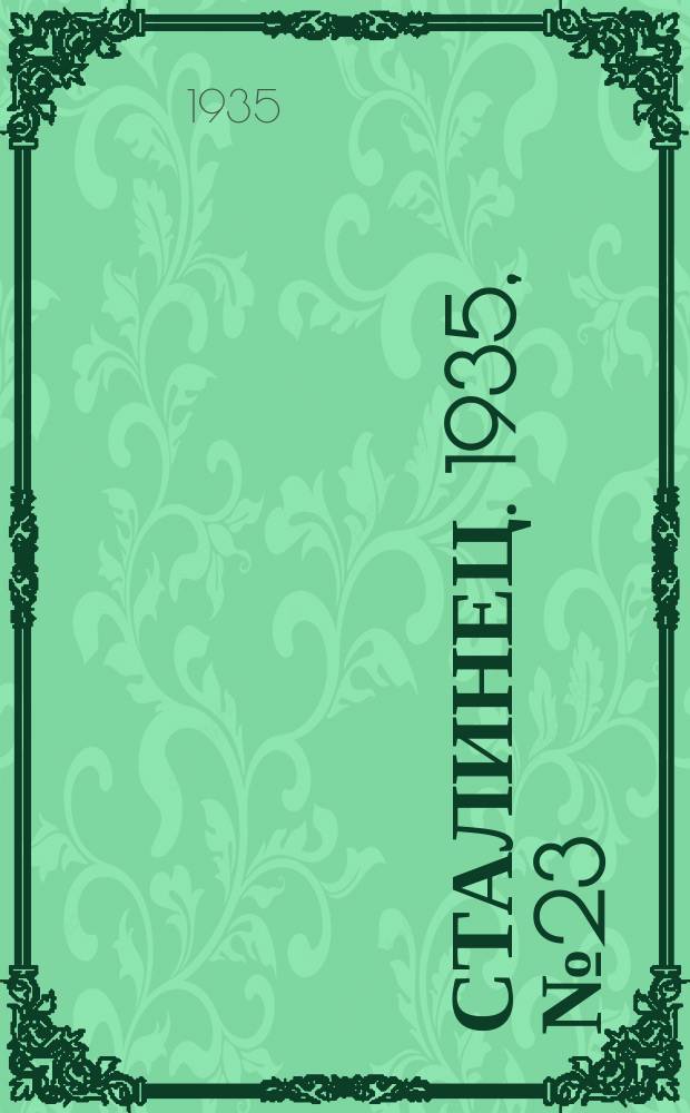 Сталинец. 1935, № 23(339) (26 апр.)