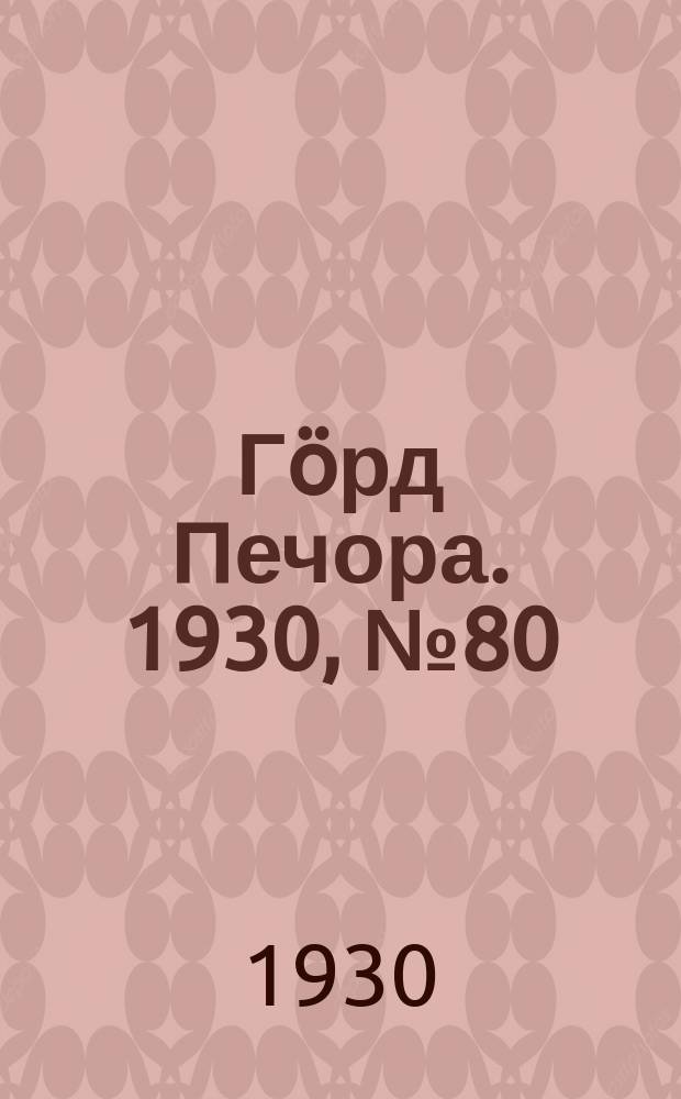 Гӧрд Печора. 1930, №80(835) (22 авг.)