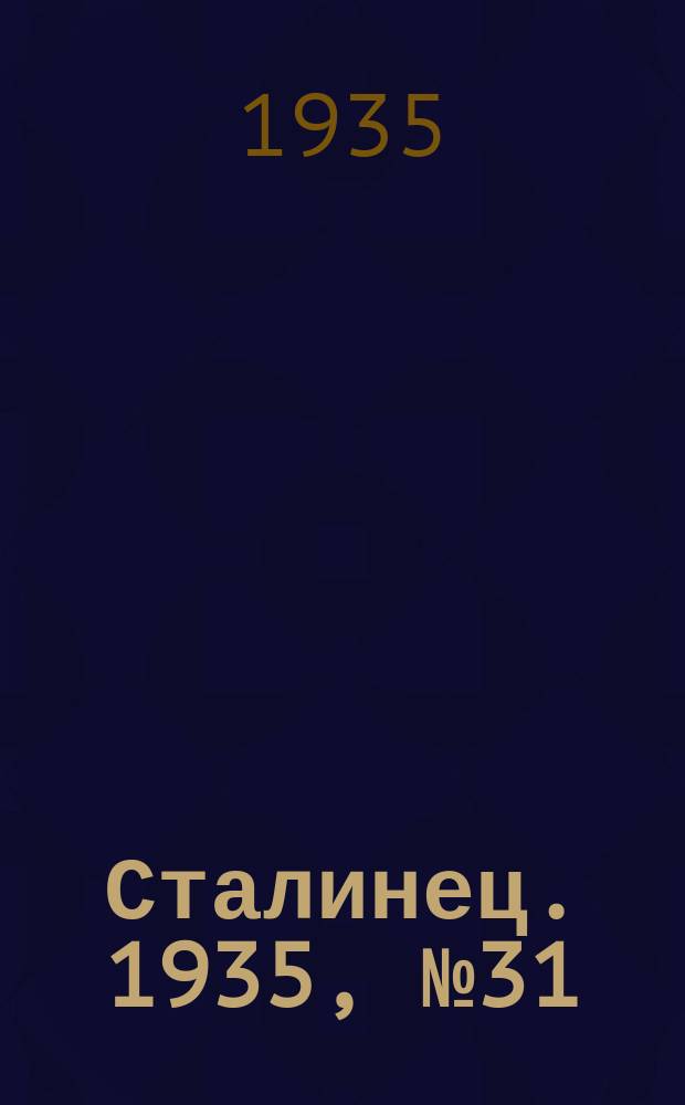 Сталинец. 1935, № 31(285) (18 мая)