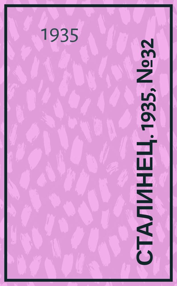 Сталинец. 1935, № 32(286) (21 мая)