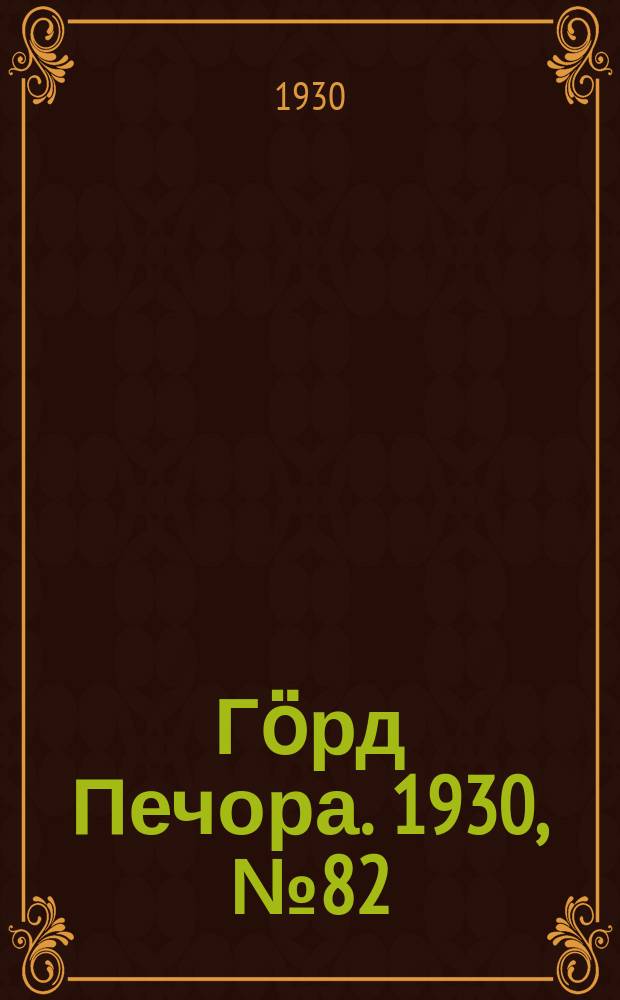 Гӧрд Печора. 1930, №82(837) (28 авг.)