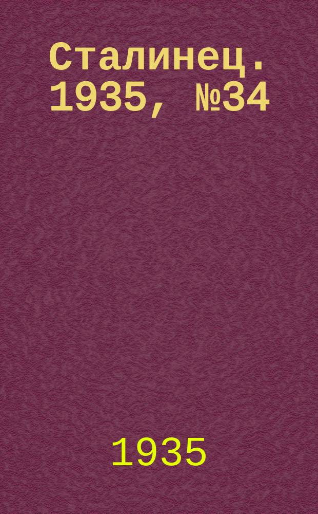 Сталинец. 1935, № 34(287) (29 мая)